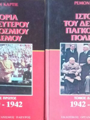 Ιστορία του δευτέρου παγκοσμίου πολέμου τόμοι 2