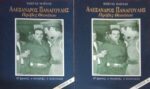 Αλέξανδρος Παναγούλης. Πρόβες θανάτου τόμοι 2