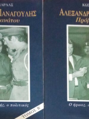 Αλέξανδρος Παναγούλης. Πρόβες θανάτου τόμοι 2