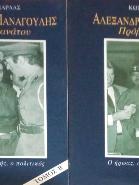Αλέξανδρος Παναγούλης. Πρόβες θανάτου τόμοι 2