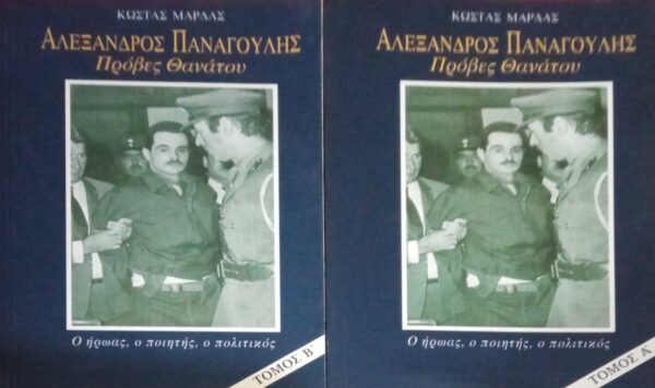 Αλέξανδρος Παναγούλης. Πρόβες θανάτου τόμοι 2