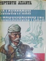 Άπαντα-Απομνημονεύματα Κολοκοτρώνη 3 τόμοι