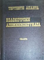 Άπαντα-Απομνημονεύματα Κολοκοτρώνη 3 τόμοι