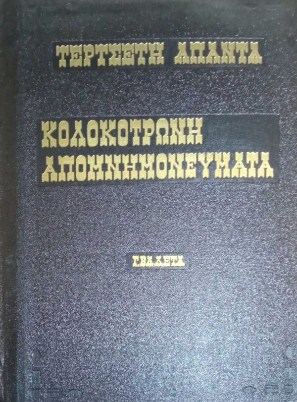 Άπαντα-Απομνημονεύματα Κολοκοτρώνη 3 τόμοι