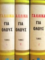 Γαλλικά για όλους τόμοι 3