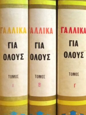 Γαλλικά για όλους τόμοι 3