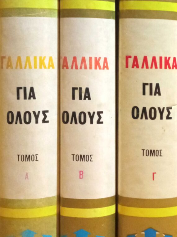 Γαλλικά για όλους τόμοι 3