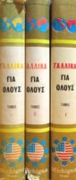 Γαλλικά για όλους τόμοι 3