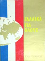 Γαλλικά για όλους τόμοι 3