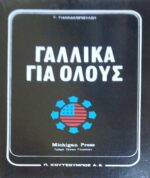 Γαλλικά για όλους τόμοι 3