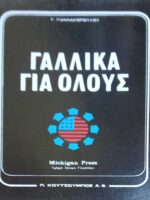 Γαλλικά για όλους τόμοι 3