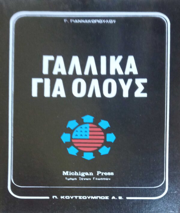 Γαλλικά για όλους τόμοι 3