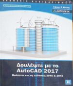 Δουλέψτε με το AutoCAD 2017