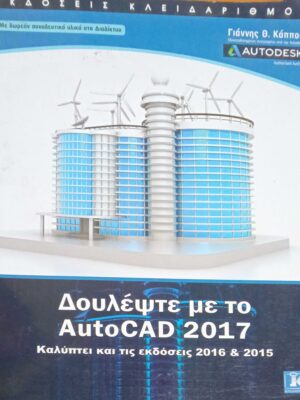 Δουλέψτε με το AutoCAD 2017