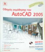 Οδηγός εκμάθησης του AutoCAD 2005