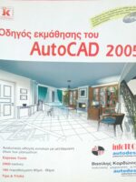 Οδηγός εκμάθησης του AutoCAD 2005