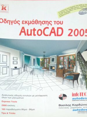 Οδηγός εκμάθησης του AutoCAD 2005