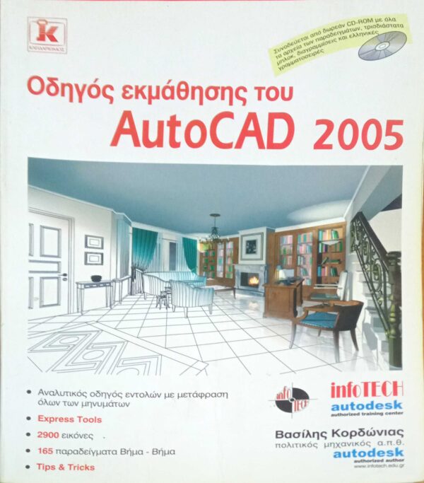 Οδηγός εκμάθησης του AutoCAD 2005