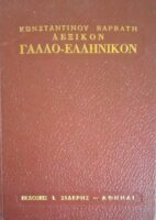 Λεξικόν Γαλλο-Ελληνικόν Βαρβάτη