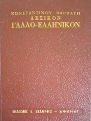 Λεξικόν Γαλλο-Ελληνικόν Βαρβάτη