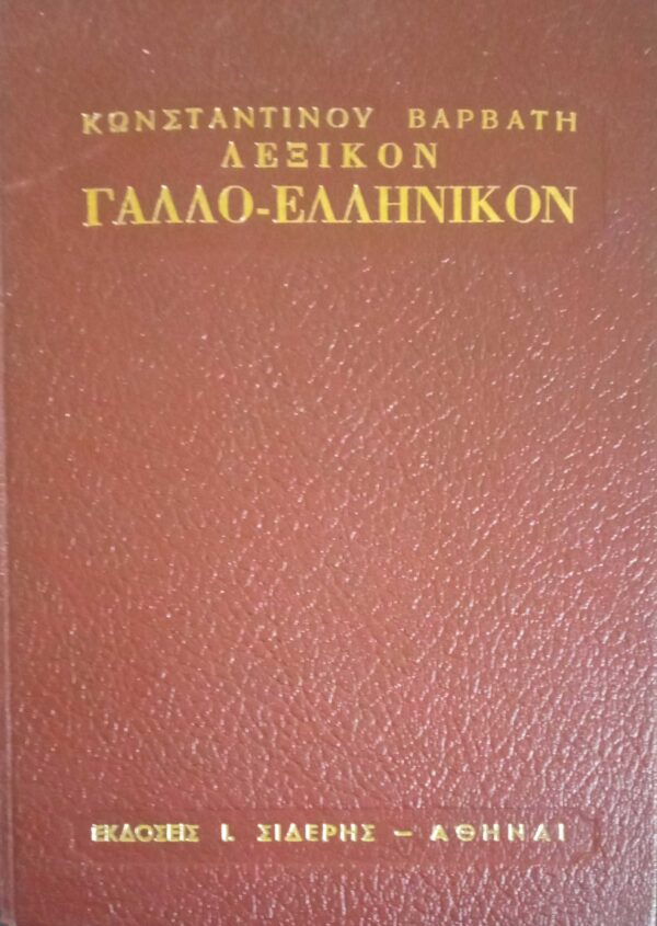 Λεξικόν Γαλλο-Ελληνικόν Βαρβάτη