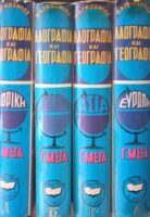 Παγκόσμια λαογραφική και γεωγραφική εγκυκλοπαίδεια τόμοι 4