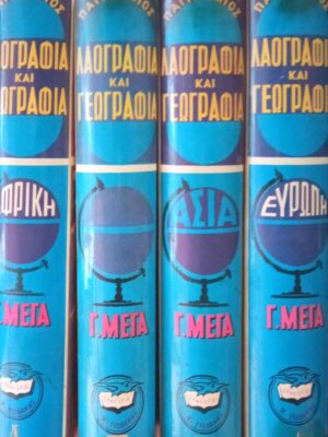 Παγκόσμια λαογραφική και γεωγραφική εγκυκλοπαίδεια τόμοι 4