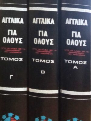 Αγγλικά για όλους τόμοι 3