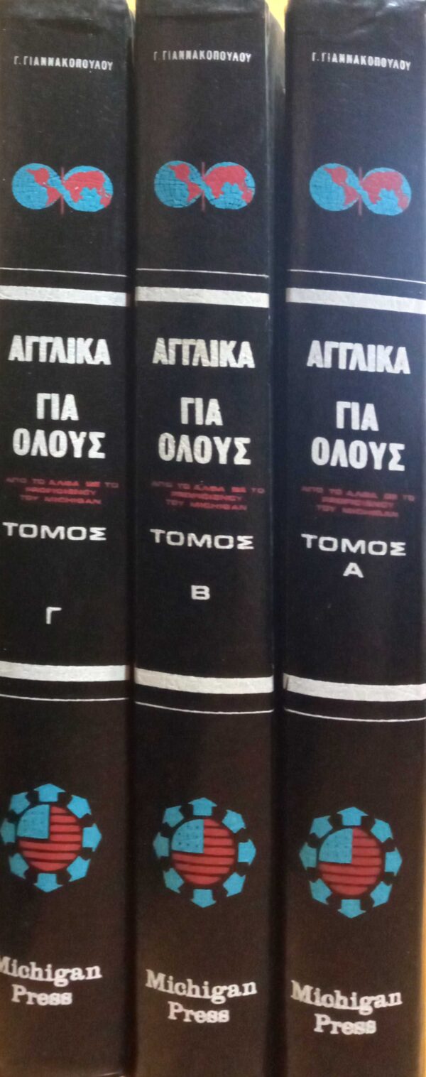 Αγγλικά για όλους τόμοι 3