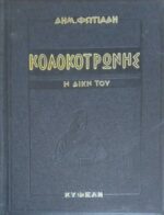 Κολοκοτρώνης Η δίκη του