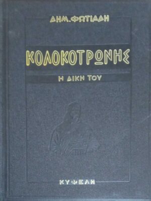 Κολοκοτρώνης Η δίκη του