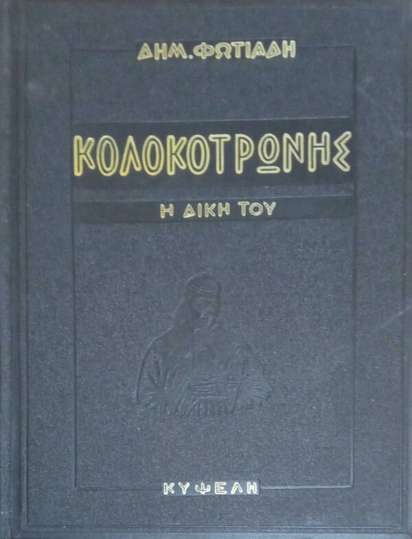 Κολοκοτρώνης Η δίκη του