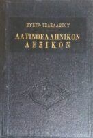 Λατινοελληνικόν Λεξικόν Τσακαλώτου