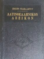 Λατινοελληνικόν Λεξικόν Τσακαλώτου