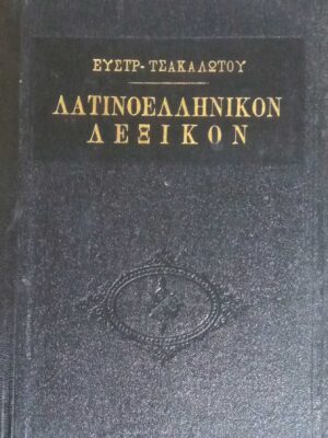 Λατινοελληνικόν Λεξικόν Τσακαλώτου