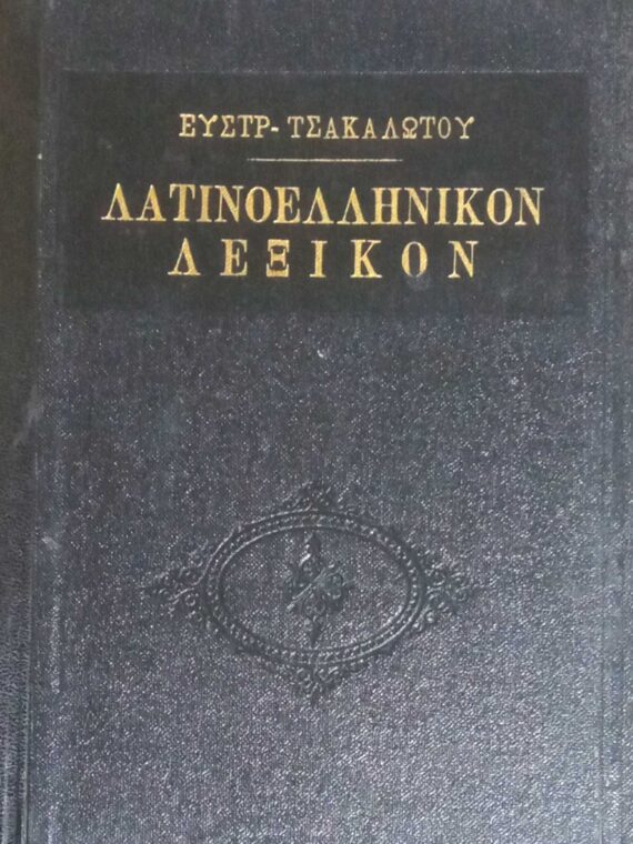 Λατινοελληνικόν Λεξικόν Τσακαλώτου