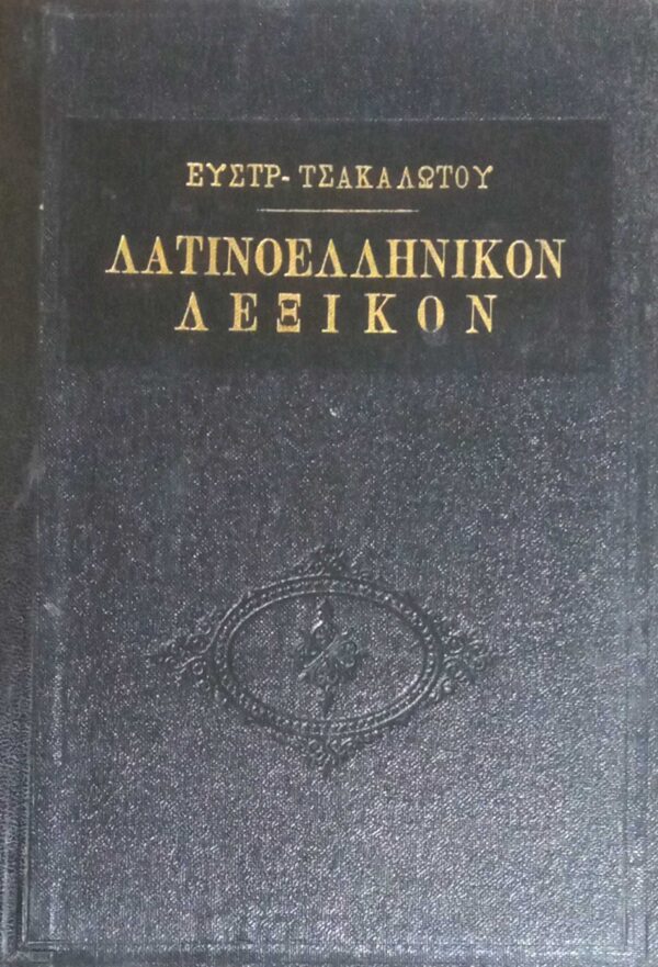 Λατινοελληνικόν Λεξικόν Τσακαλώτου