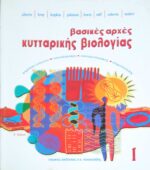 Βασικές αρχές κυτταρικής βιολογίας τόμος 1