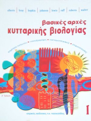 Βασικές αρχές κυτταρικής βιολογίας τόμος 1