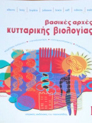 Βασικές αρχές κυτταρικής βιολογίας τόμος 2