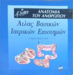 Άτλας Βασικών Ιατρικών Επιστημών1 Ανατομία του Ανθρώπου