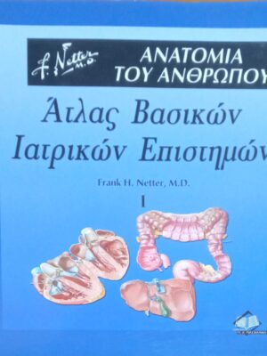 Άτλας Βασικών Ιατρικών Επιστημών1 Ανατομία του Ανθρώπου
