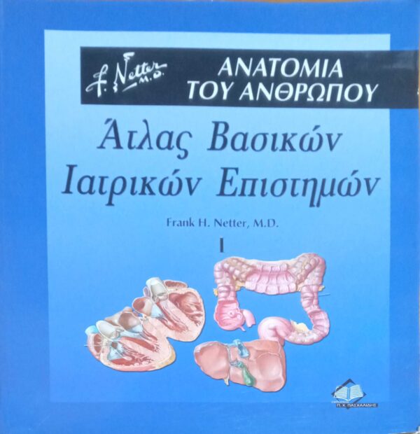Άτλας Βασικών Ιατρικών Επιστημών1 Ανατομία του Ανθρώπου