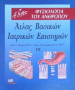 Άτλας Βασικών Ιατρικών Επιστημών 3 Φυσιολογία του Ανθρώπου