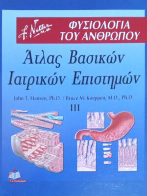 Άτλας Βασικών Ιατρικών Επιστημών 3 Φυσιολογία του Ανθρώπου