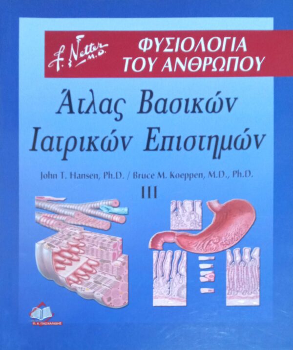 Άτλας Βασικών Ιατρικών Επιστημών 3 Φυσιολογία του Ανθρώπου