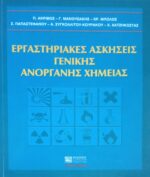 Εργαστηριακές ασκήσεις Γενικής Ανόργανης Χημείας
