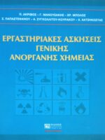 Εργαστηριακές ασκήσεις Γενικής Ανόργανης Χημείας