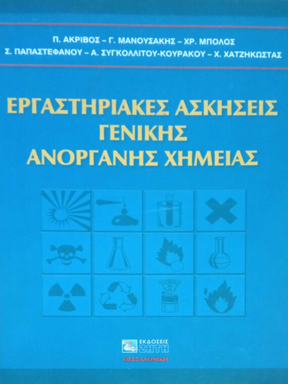 Εργαστηριακές ασκήσεις Γενικής Ανόργανης Χημείας