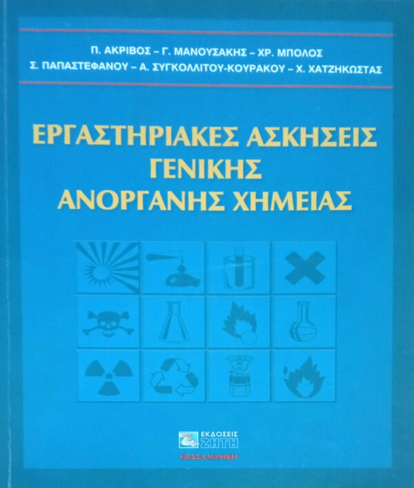 Εργαστηριακές ασκήσεις Γενικής Ανόργανης Χημείας